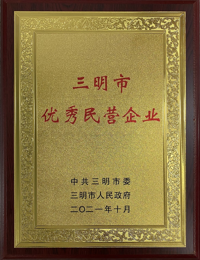 212110-三明市優(yōu)秀民營企業(yè)11.jpg